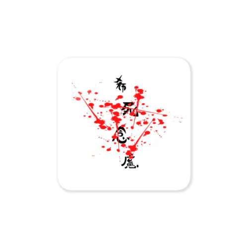 希死念慮 Sticker