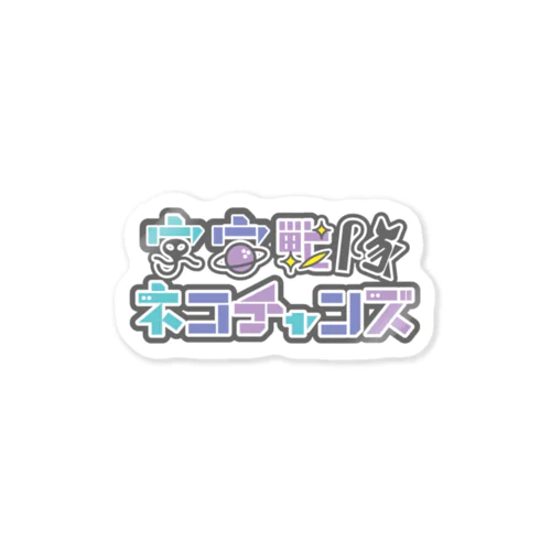 宇宙戦隊ネコチャンズ Sticker