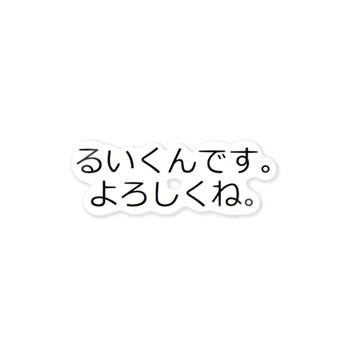 るいくん専用 ステッカー