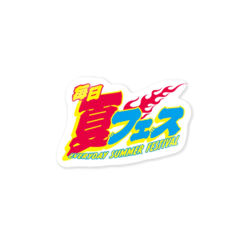 毎日夏フェス🔥 Sticker