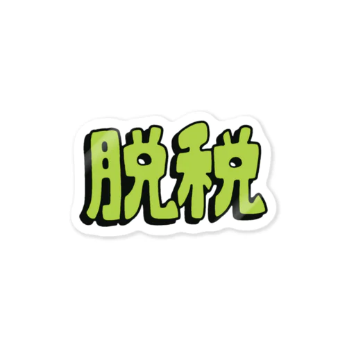 脱税防止 Sticker