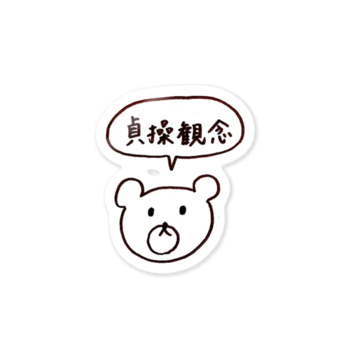 貞操観念を確かめたいくま Sticker