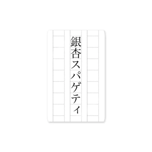 銀杏スパゲティ　ステッカー ステッカー