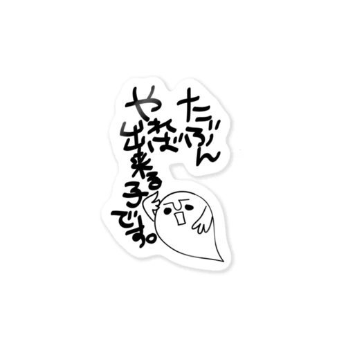 多分、やれば出来る子なんです Sticker