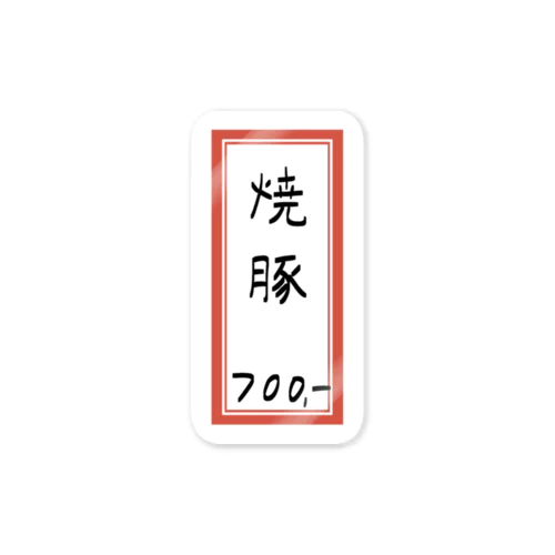 街中華♪メニュー♪焼豚♪220705 Sticker