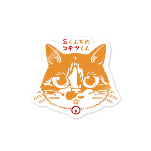 Sくんちのコテツくん Sticker