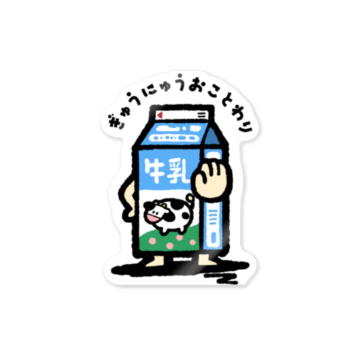 ぎゅうにゅう、おことわり Sticker