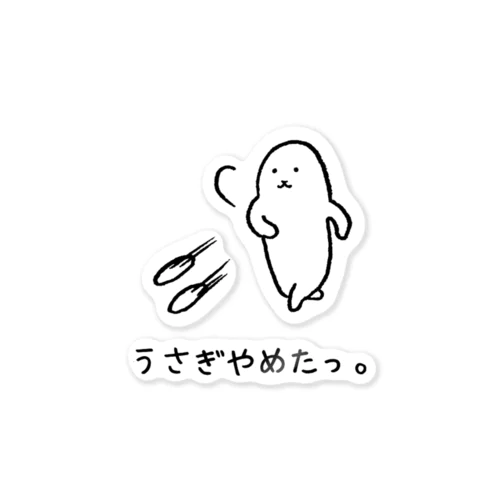 うさぎやめたっ。 Sticker