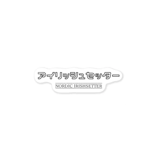 アイリッシュセッター ステッカー