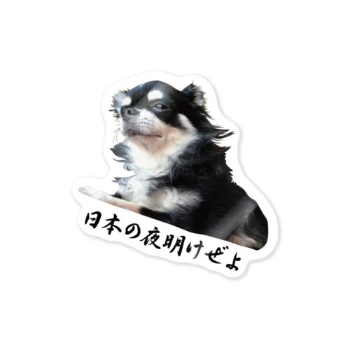 日本の夜明けぜよ Sticker