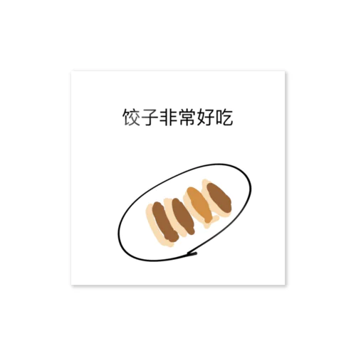 イラスト付き饺子非常好吃（餃子はとてもおいしい） Sticker