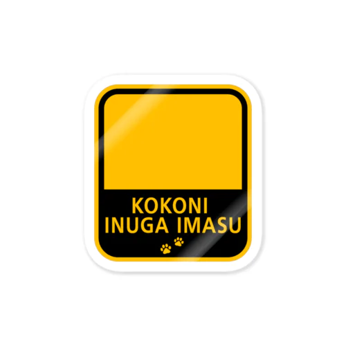 #Sticker KOKONI INUGA IMASU Sticker