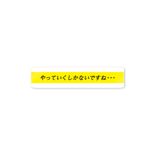 honninman やっていくしかないですね・・・ Sticker