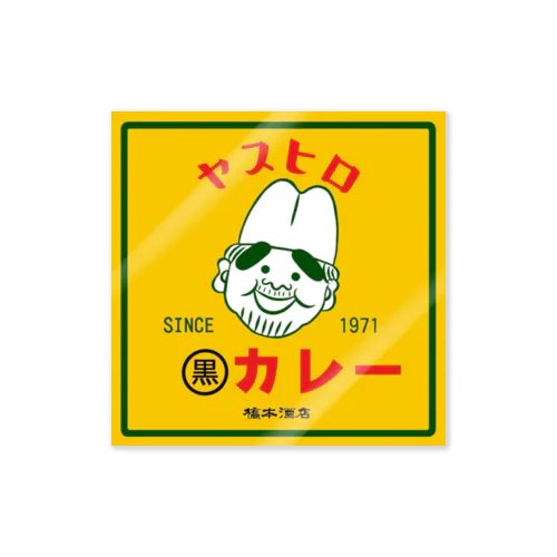 ヤスヒロの黒カレー Sticker