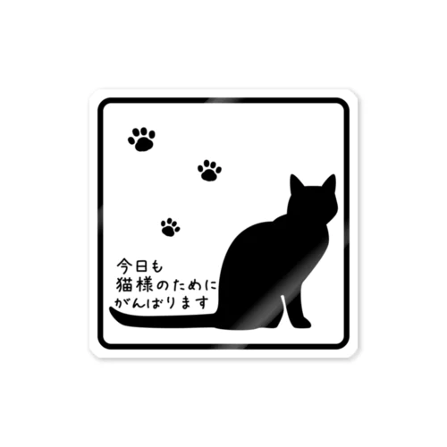 今日も猫様のために頑張ります＊ステッカー＊肉球と枠 Sticker