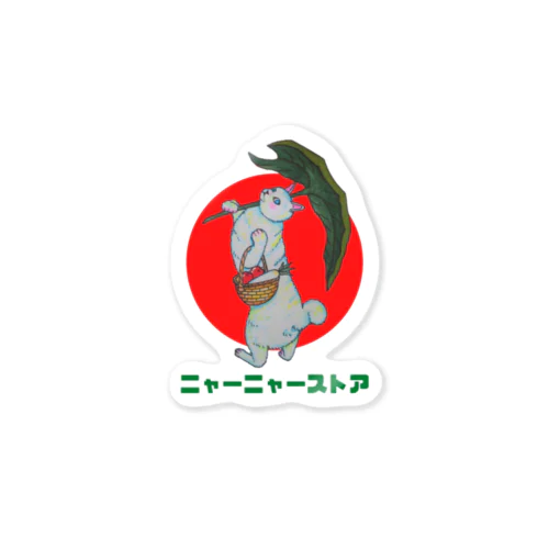 ニャーニャーストア Sticker