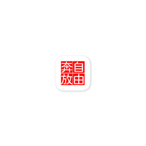 自由奔放 Sticker