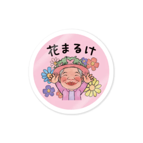 オゼジュン先生花まるけ！ステッカー Sticker