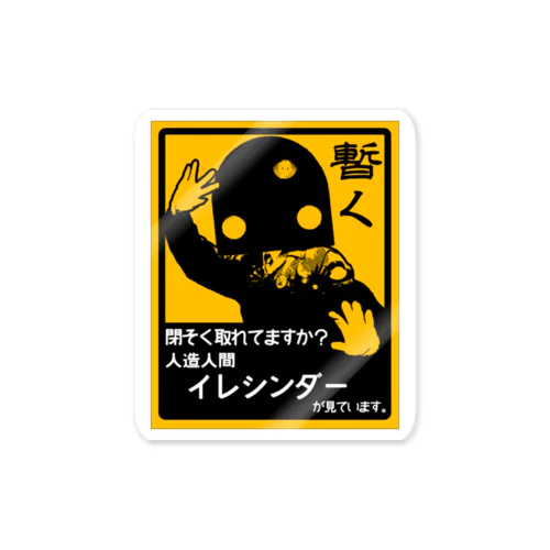 人造人間イレシンダー Sticker