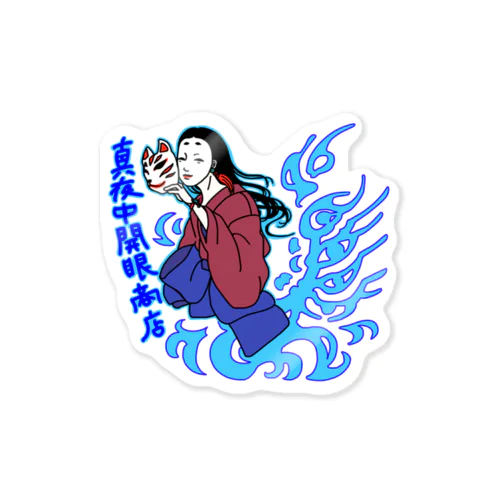 真夜中開眼商店 Sticker