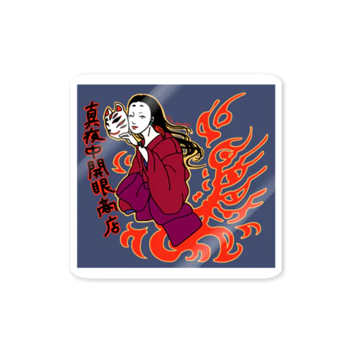 真夜中開眼商店 Sticker