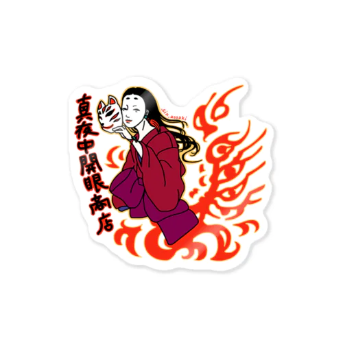 真夜中開眼商店 Sticker