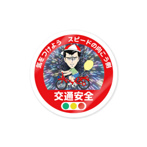 ビックリ体験マンシール 10 交通安全シール　気をつけようスピードの向こう側 Sticker