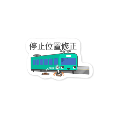 停止位置修正 Sticker