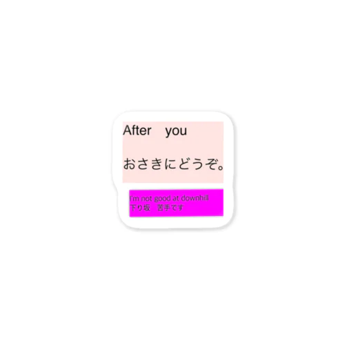 After you I’m not good at downhill お先にどうぞサコッシュ Sticker