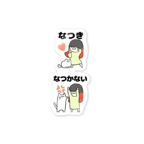 729chi¨̮❤️ なつきなつかない Sticker