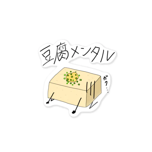 豆腐メンタル Sticker