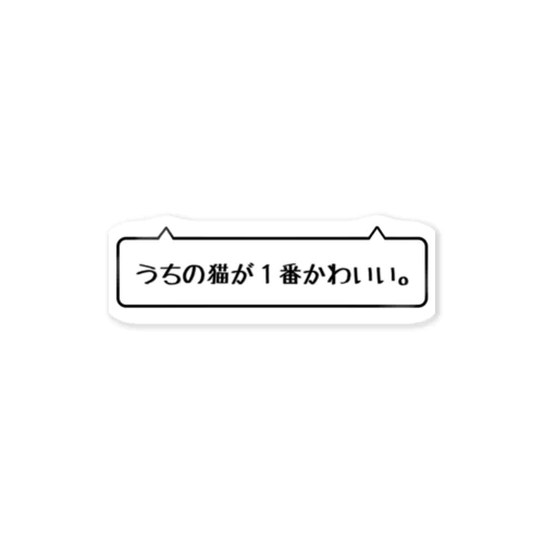 うちの猫が１番かわいい。 ステッカー