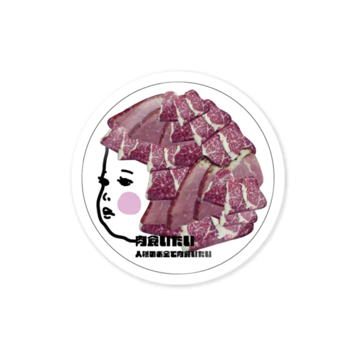 肉食いたい Sticker