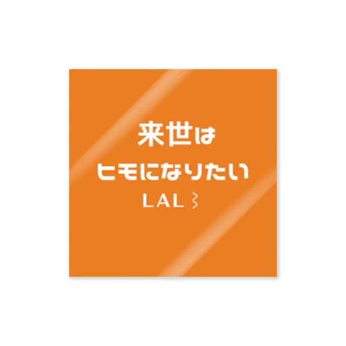 来世はヒモになりたい ステッカー ステッカー