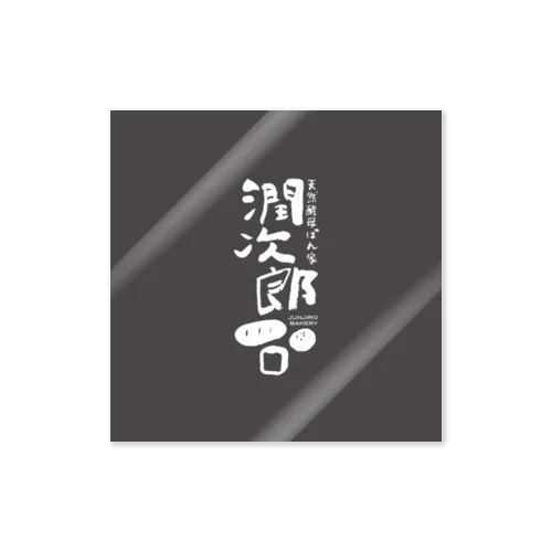 天然酵母ぱん家潤次郎 Sticker