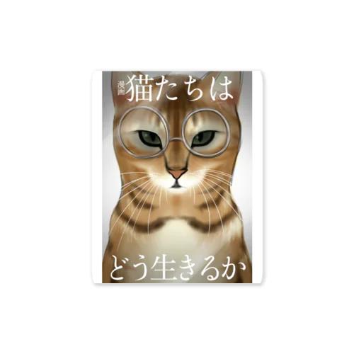 猫たちはどう生きるか ステッカー