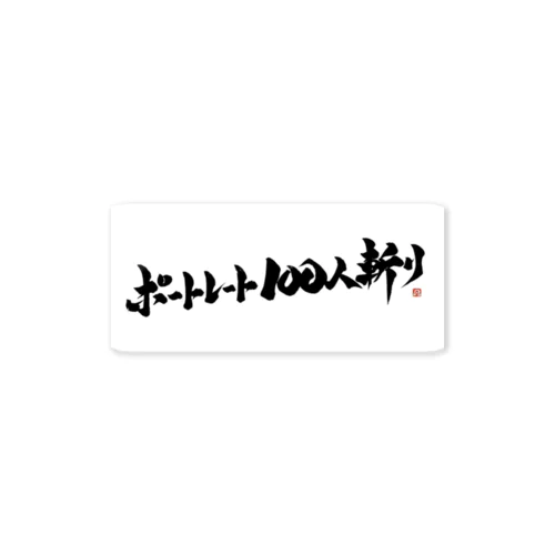 ポートレート100人斬り Sticker