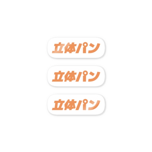 立体パン文字シール（ミニ） Sticker