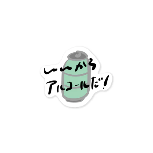 いいからアルコールだ！(缶チューハイ) Sticker