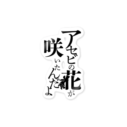 台詞「アセビの花が咲いたんだよ」 Sticker