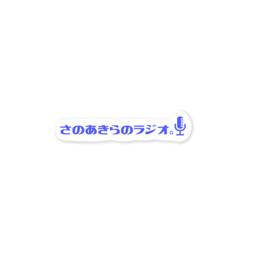 さのあきらのラジオ。グッズ ステッカー