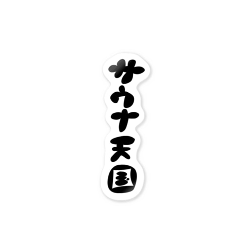 サウナ天国 Sticker