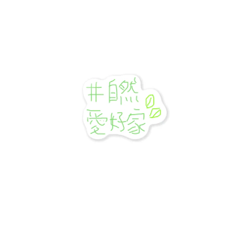 自然愛好家 Sticker