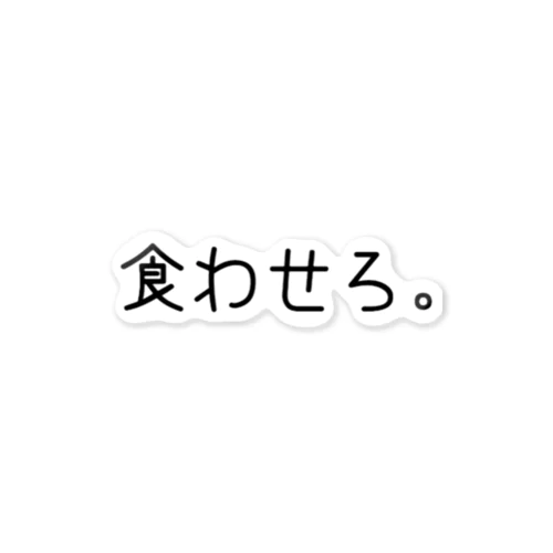 食わせろ。 ステッカー