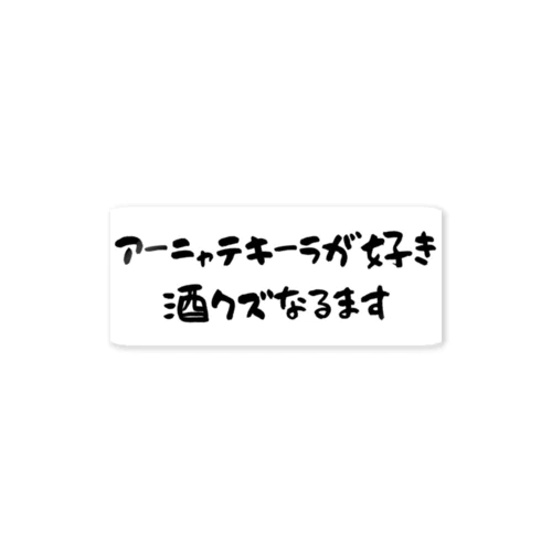 アーニャテキーラが好き 酒クズなるます ステッカー