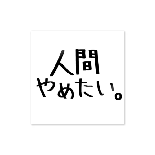 人間やめたい。 Sticker