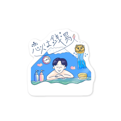 恋人は銭湯〜レトロポップなイラスト〜 Sticker