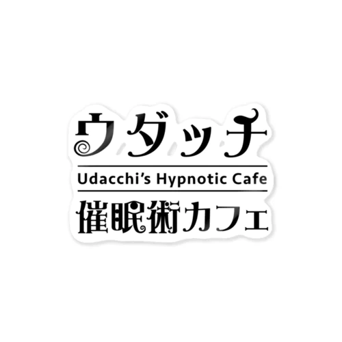 ウダッチ催眠術カフェ　ロゴ ステッカー