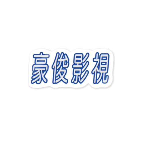 豪俊影視 Sticker