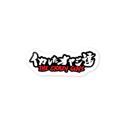 イカしたオヤジ達 Sticker